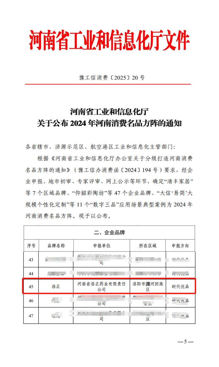 熱烈祝賀！洛正藥業(yè)榮獲中國（河南）消費名品企業(yè)品牌榮譽稱號